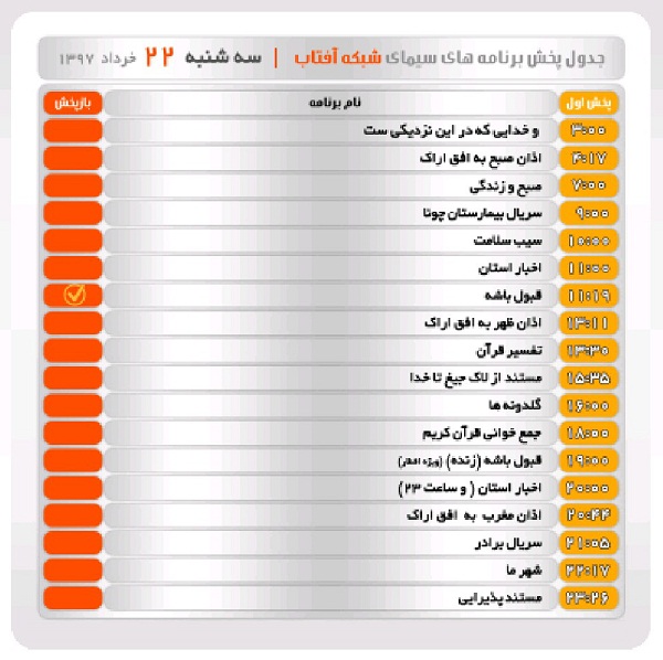برنامه&zwnj;های سیمای شبکه آفتاب در بیست و دوم خرداد ماه ۹۷