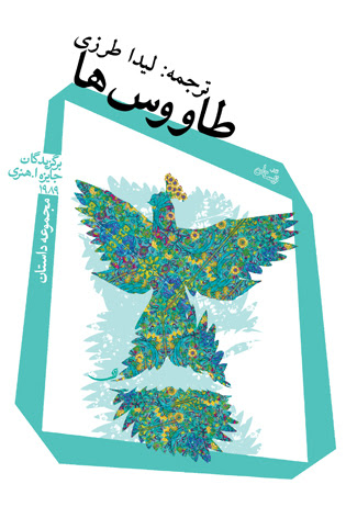 «طاووس ها» به بازار کتاب آمد