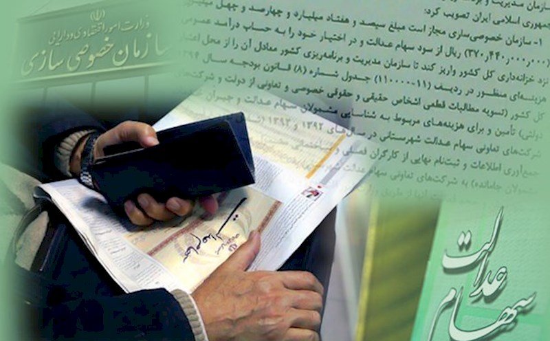 سامانه سهام عدالت دو هفته تعطیل می شود/انتقال سهام عدالت متوفیان به زودی