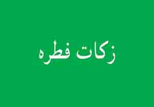 آمادگی پایگاه های کمیته امداد هرمزگان برای جمع آوری زکات فطره