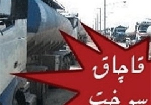 کشف سوخت قاچاق در قزوین