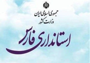 پیگیری طرح‌ های عمرانی در فارس دنبال می‌شود