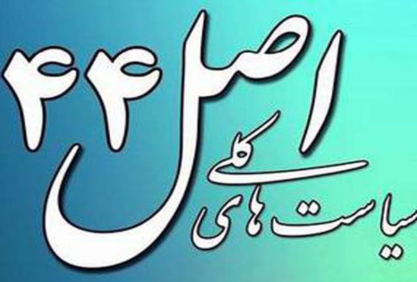 قانون اجرای سیاست&zwnj;های اصل ۴۴ اصلاح شد
