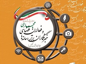برگزاری جشنواره تجلیل از خبرنگاران برتر حوزه ایثار و شهادت