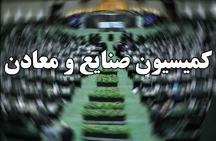 تعیین تکلیف اعضای هیئت رئیسه کمیسیون صنایع/ اکبریان رئیس ماند