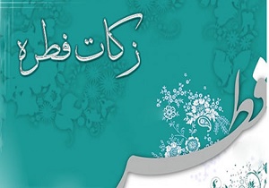 خیریه&zwnj;های مجاز دریافت فطریه با هولوگرام مشخص می&zwnj;شوند