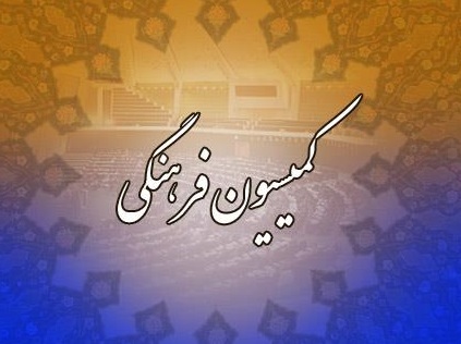مازنی رئیس کمیسیون فرهنگی شد