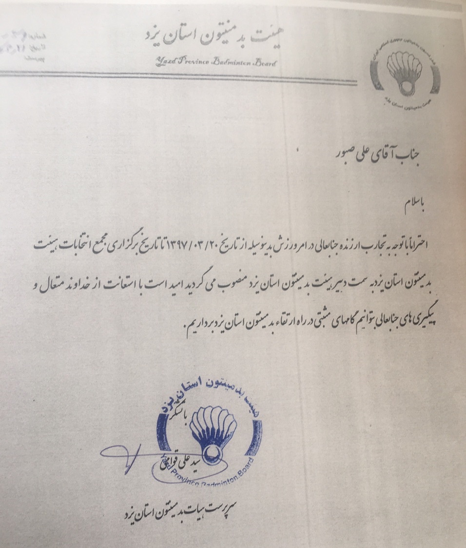 انتصاب جدید در هیئت بدمینتون استان یزد