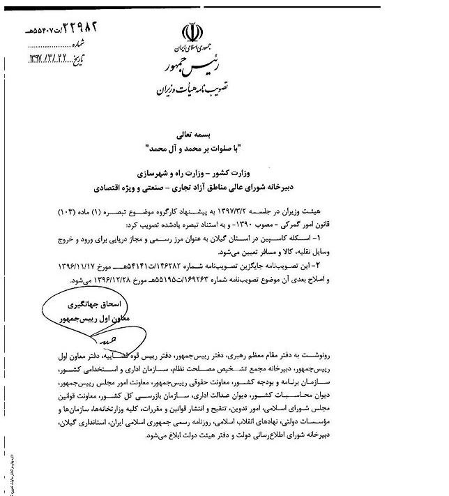 بندر کاسپین به عنوان مرز دریایی شناخته شد