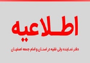 اطلاعیه‌ دفتر امام جمعه اصفهان در پی انتشار یک خبر