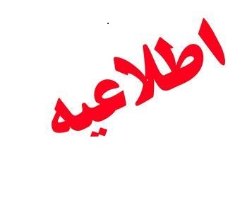 اطلاعیه دفتر امام جمعه در پی انتشار ناقص خبر