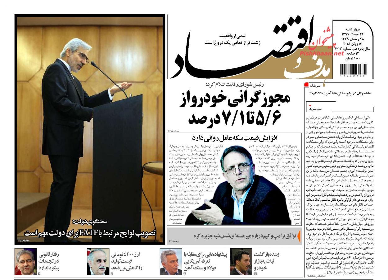 صفحه نخست روزنامه های اقتصادی 23 خردادماه