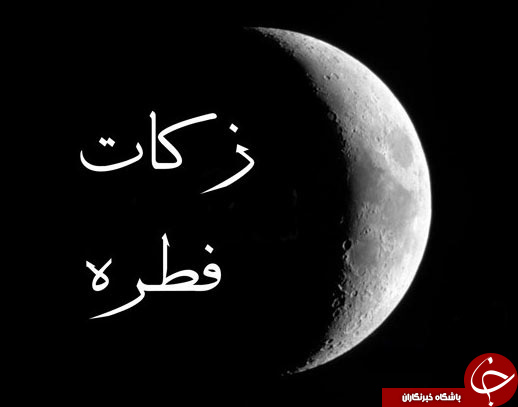 فلسفه فطریه و سوالات رایج درمورد آن/ همه چیز درباره فطریه/ زکات فطره بر عهده میزبان است یا مهمان؟ فلسفه فطریه و سوالات رایج درمورد آن/ همه چیز درباره فطریه/ زکات فطره بر عهده میزبان است یا مهمان؟