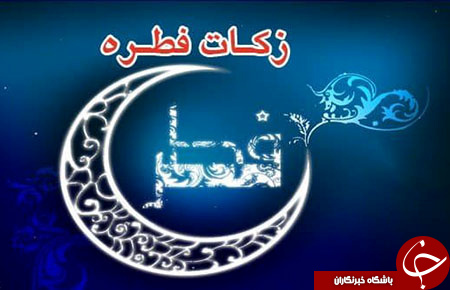فلسفه فطریه و سوالات رایج درمورد آن/ همه چیز درباره فطریه/ زکات فطره بر عهده میزبان است یا مهمان؟ فلسفه فطریه و سوالات رایج درمورد آن/ همه چیز درباره فطریه/ زکات فطره بر عهده میزبان است یا مهمان؟