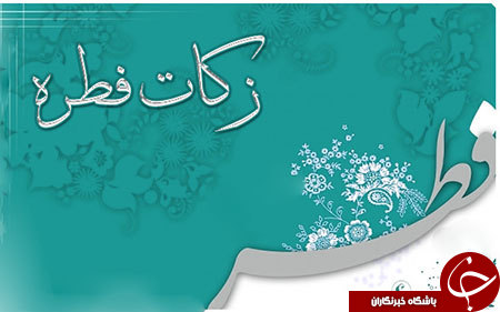 فلسفه فطریه و سوالات رایج درمورد آن/ همه چیز درباره فطریه/ زکات فطره بر عهده میزبان است یا مهمان؟ فلسفه فطریه و سوالات رایج درمورد آن/ همه چیز درباره فطریه/ زکات فطره بر عهده میزبان است یا مهمان؟