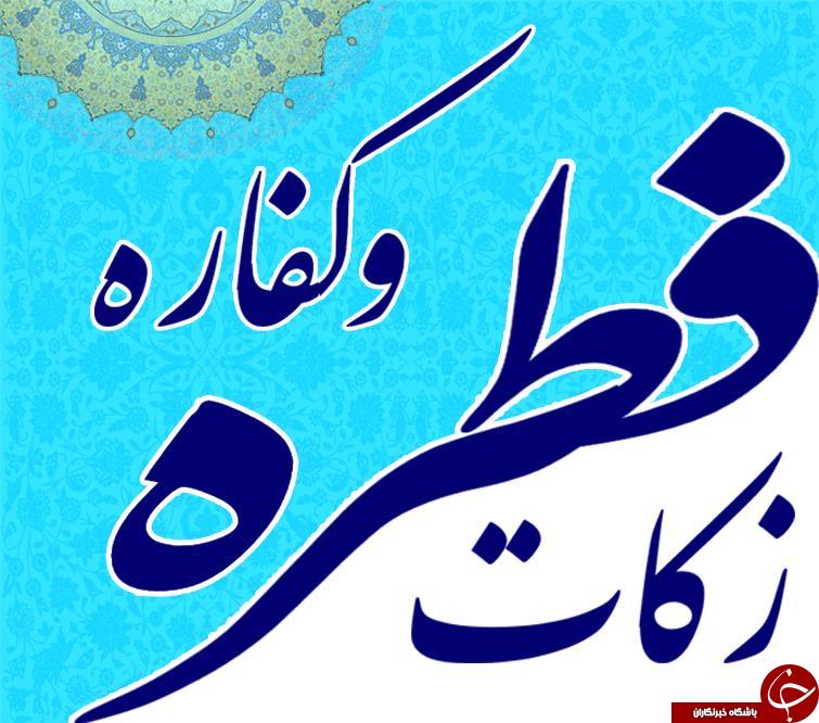 آیا می دانید تفاوت بین فطریه و کفاره در چیست؟ آیا می دانید تفاوت بین فطریه و کفاره در چیست؟