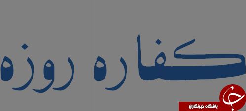 آیا می دانید تفاوت بین فطریه و کفاره در چیست؟ آیا می دانید تفاوت بین فطریه و کفاره در چیست؟