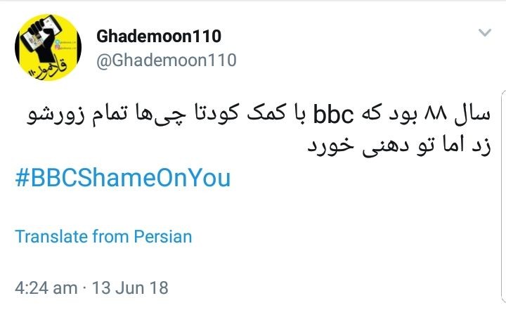 ابراز خشم کاربران از دروغ&zwnj;&zwnj;پردازی&zwnj;های وقیحانه شبکه بی&zwnj;بی&zwnj;سی با هشتگ #BBCshameonyou +تصاویر
