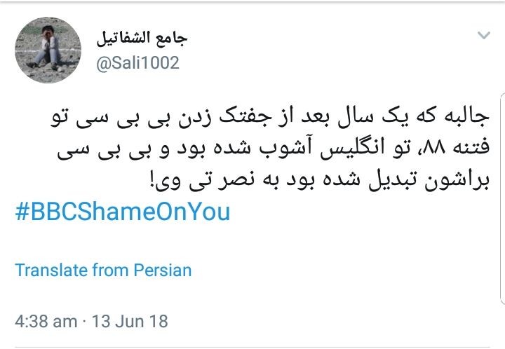 ابراز خشم کاربران از دروغ&zwnj;&zwnj;پردازی&zwnj;های وقیحانه شبکه بی&zwnj;بی&zwnj;سی با هشتگ #BBCshameonyou +تصاویر