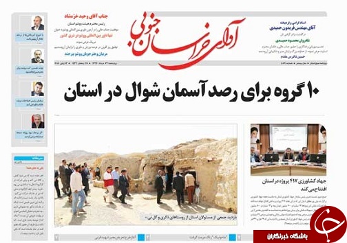 صفحه نخست روزنامه&zwnj;های خراسان جنوبی بیست و سوم خرداد ماه