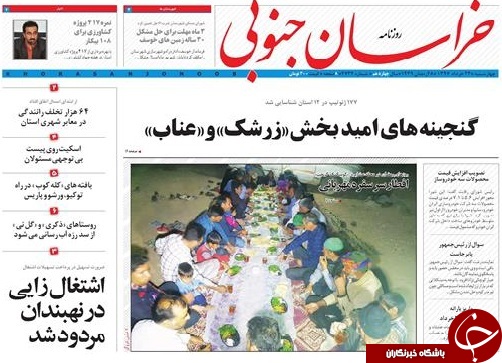 صفحه نخست روزنامه&zwnj;های خراسان جنوبی بیست و سوم خرداد ماه