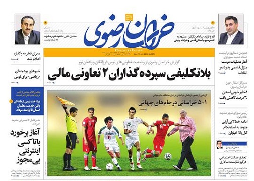 صفحه نخست روزنامه&zwnj;های خراسان رضوی چهارشنبه 23 خرداد