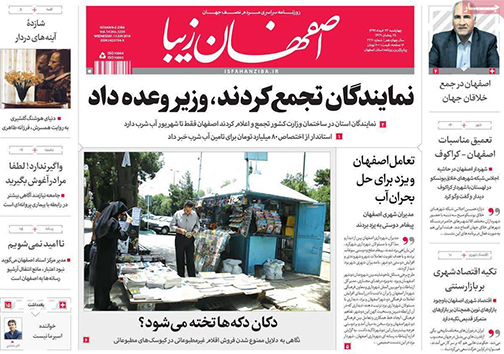 صفحه نخست روزنامه های استان&zwnj; اصفهان چهارشنبه 23 خرداد ماه