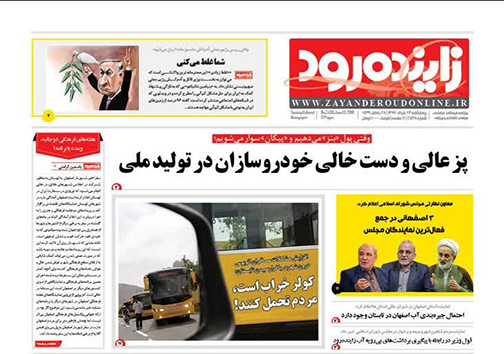 صفحه نخست روزنامه های استان&zwnj; اصفهان چهارشنبه 23 خرداد ماه