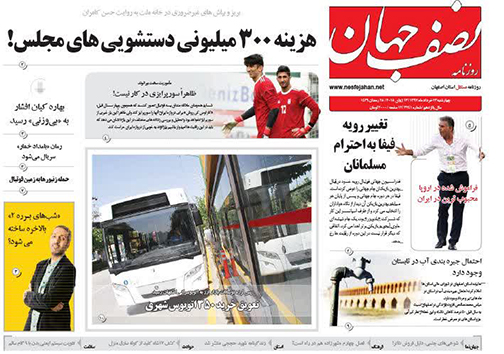صفحه نخست روزنامه های استان&zwnj; اصفهان چهارشنبه 23 خرداد ماه