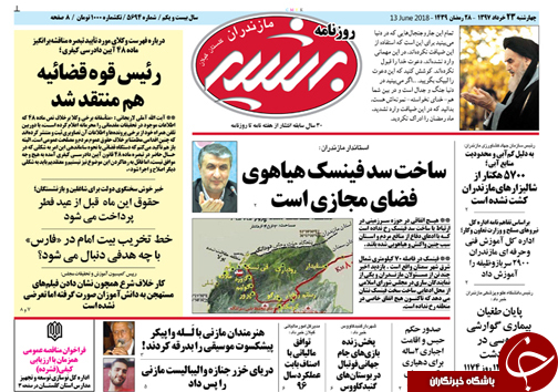 صفحه نخست روزنامه&zwnj; های مازندران چهارشنبه ۲۳ خرداد