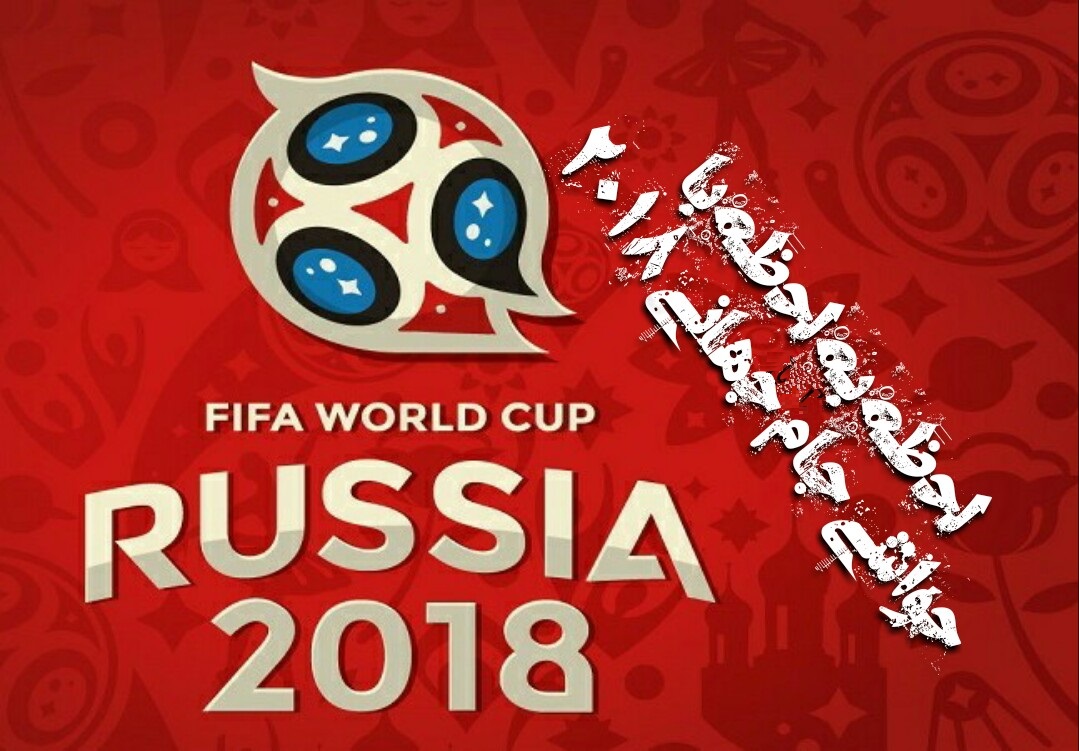 لحظه به لحظه با جام جهانی ۲۰۱۸ روسیه