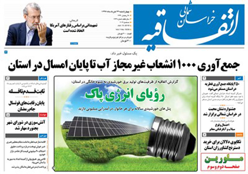 صفحه نخست روزنامه&zwnj;های خراسان شمالی بیست و سوم خرداد ماه