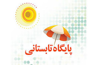 آغاز فعالیت 15پایگاه تابستانی از هفته دوم تیرماه در مهاباد