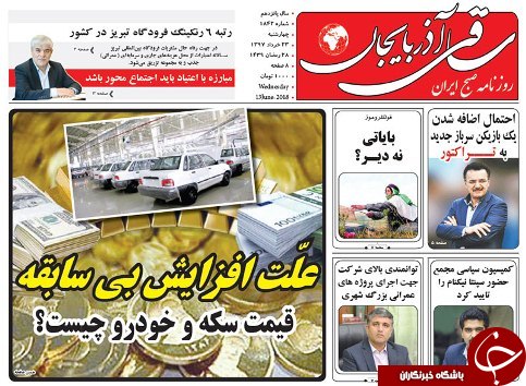 صفحه نخست روزنامه استان&zwnj;آذربایجان شرقی چهار شنبه ۲۳ خرداد ماه