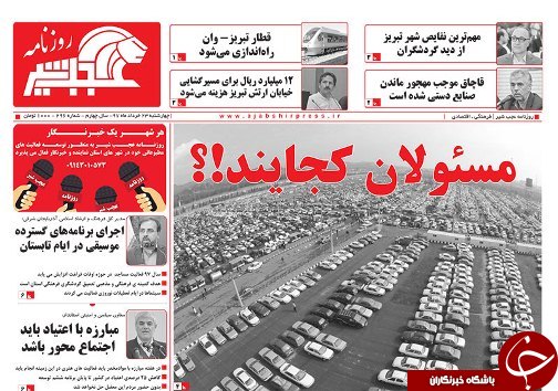 صفحه نخست روزنامه استان&zwnj;آذربایجان شرقی چهار شنبه ۲۳ خرداد ماه