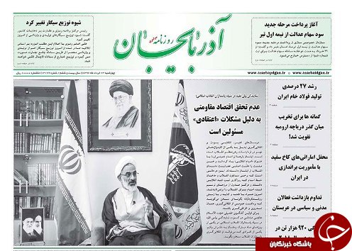 صفحه نخست روزنامه استان&zwnj;آذربایجان شرقی چهار شنبه ۲۳ خرداد ماه