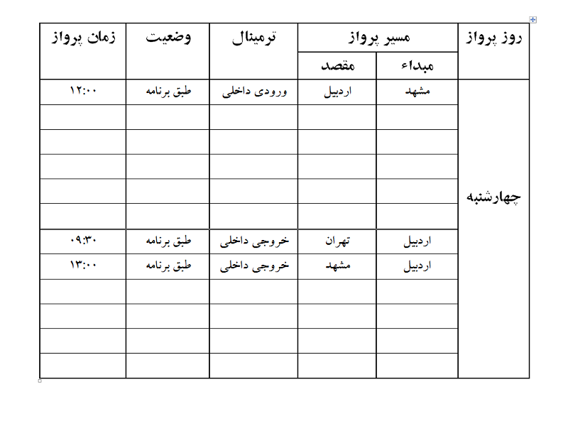پروازهای فرودگاه اردبیل چهارشنبه 23 خرداد ماه