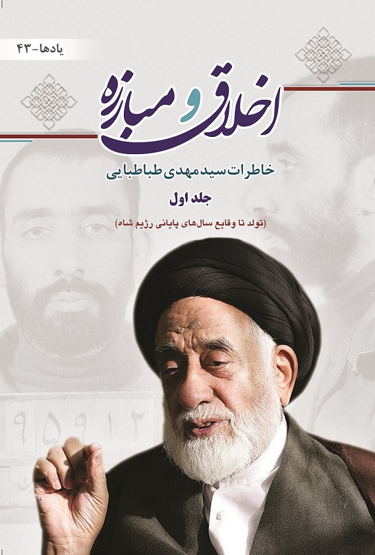 خاطرات مرحوم حجتالاسلام طباطبایی منتشر میشود خاطرات مرحوم حجتالاسلام طباطبایی منتشر میشود