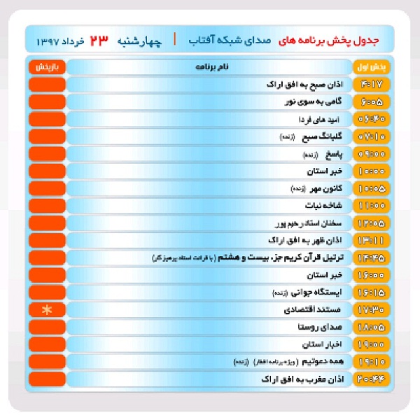 برنامه&zwnj;های صدای شبکه آفتاب در بیست و سوم خرداد ماه۹۷