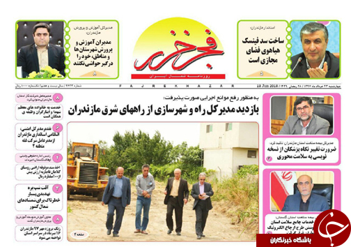 صفحه نخست روزنامه&zwnj; های مازندران چهارشنبه ۲۳ خرداد