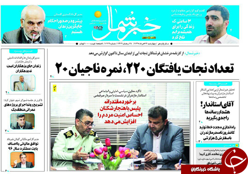 صفحه نخست روزنامه&zwnj; های مازندران چهارشنبه ۲۳ خرداد