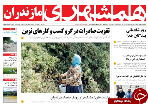 صفحه نخست روزنامه&zwnj; های مازندران چهارشنبه ۲۳ خرداد