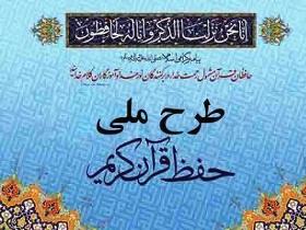 گام های موثر سازمان اوقاف در تربیت حافظان قرآن کریم