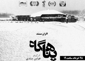 اکران فیلم مستند "پناهگاه" در رشت