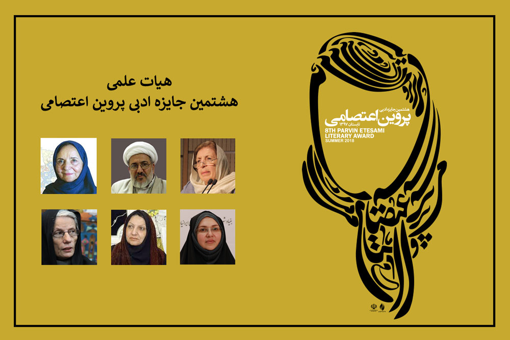 چهره‌های نام‌آور ادبی در هیئت علمی جایزه پروین