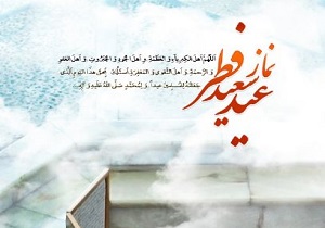 اقامه نمازعیدسعیدفطردرحسینیه سیدالشهدا (ع) دهستان چاهک