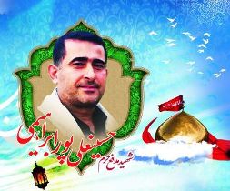 دومین سالگرد شهادت مدافع حرم، شهید پورابراهیمی