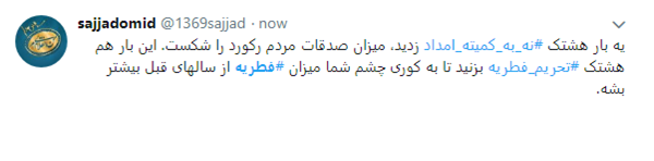 فطرت پلید آمدنیوز این بار تحریم فطریه بر ملا شد فطرت پلید آمدنیوز این بار تحریم فطریه بر ملا شد