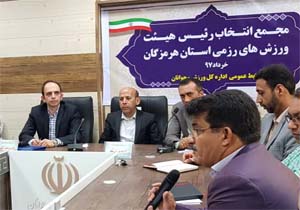 انتخاب رییس هیات ورزش های رزمی هرمزگان