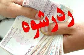 رد رشوه ۲۶ میلیون و 500 هزار ریالی در ریگان
